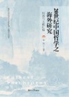 20世纪中国哲学之海外研究  综述与文献汇编封面
