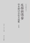 “文庙与儒学”学术研讨会论文集 甲辰卷封面