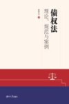 债权法 理论、规范与案例