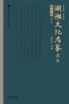 湖湘文化名著读本 哲学卷 修订版
