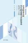艺术职业本科学生职业能力评价体系构建与实践