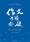 作文专项突破  10大专项训练突破写作瓶颈封面