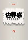 边界感 学会拒绝的艺术封面