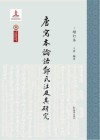 唐写本论语郑氏注及其研究封面