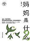 妈妈是什么 2封面