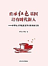 传承红色基因  培育时代新人  中华女子学院党史学习教育征文集封面