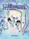 明日少年核世界历险记  1  勇闯核世界封面