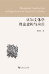 认知文体学理论建构与应用封面