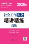 社会工作实务精讲精练 高级2025版全国社会工作者职业水平考试辅导用书