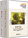 传奇与诗：哲人之死与荷尔德林的恩培多克勒  全2册