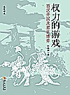史家讲史  权力的游戏  西汉开国及君臣博弈