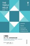 三螺旋 大学、产业、政府的创新创业战略