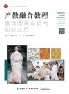 产教融合教程 服饰图案设计与创新应用