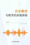 音乐教育与教学的多维探索