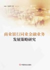 商业银行同业金融业务发展策略研究