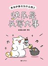 快乐是头等大事 弗洛伊德与为什么鸭 2