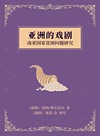 亚洲的戏剧 南亚国家贫困问题研究