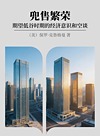 兜售繁荣 期望低谷时期的经济意识和空谈