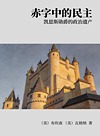 赤字中的民主 凯恩斯勋爵的政治遗产