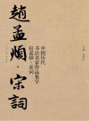 中国历代书法名家作品集字 赵孟 宋词