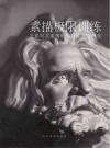 素描极限训练 光影写实素描的创新性教学研究