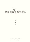 写 中国书画关系的核心