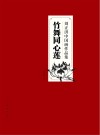 竹舞同心莲 刘正洪中国画作品集