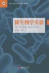 微生物学实验
