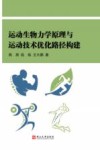 运动生物力学原理与运动技术优化路径构建
