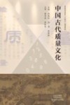 中国古代质量文化