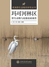 玛可河林区野生动物与疫源疫病调查