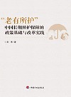 “老有所护”：中国长期照护保障的政策基础与改革实践