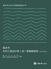 重庆市水利工程设计概（估）算编制规定 2021年版