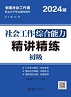 社会工作综合能力（初级）精讲精练 2024版