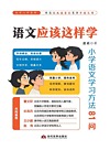 语文应该这样学 小学语文学习方法81问