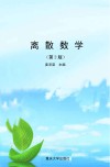 离散数学  第2版封面