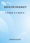 临床地方病与职业病诊疗封面
