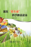 浦东“惠农通”科学种养读本封面