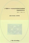 广西第十一次社会科学优秀成果奖获奖项目评介  2008-2009