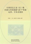 中国西北五省（区）暨内蒙古西部能源与矿产资源远景、分布及现状