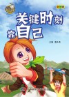 就是要不学无束  关键时刻靠自己  彩图版封面