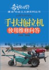 手扶拖拉机使用维修问答封面