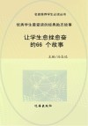 让学生愈挫愈奋的66个故事 封面