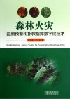 森林火灾监测预警和扑救指挥数字化技术封面