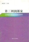 第三利润源泉  兰州现代物流政策体系研究