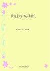 陇南重大自然灾害研究封面