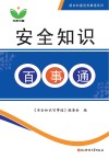 安全知识百事通