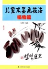 儿童水墨画技法  植物篇