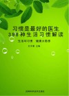 习惯是最好的医生  398种生活习惯解读  生活坏习惯  健康大隐患