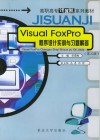 Visual FoxPro程序设计实训与习题解答  第2版